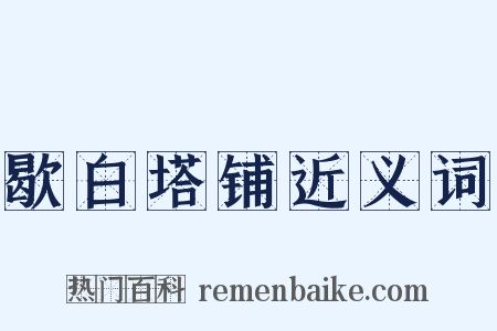 歇白塔铺近义词是什么意思的图片